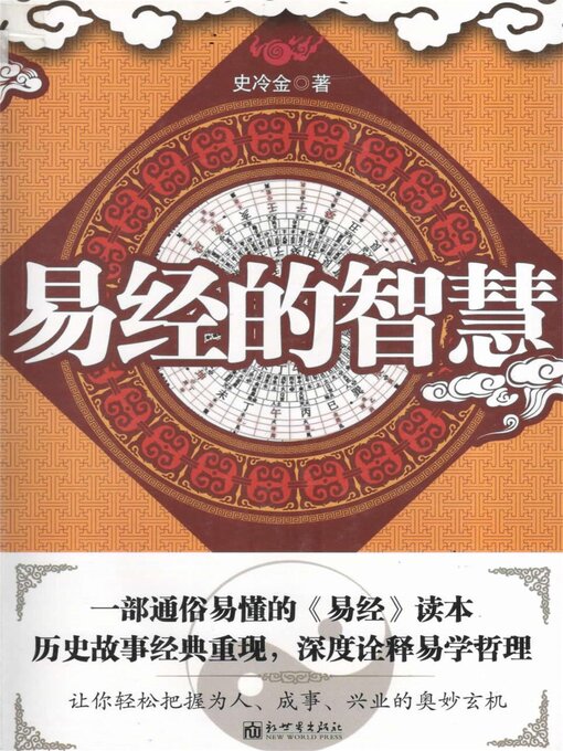 Title details for 易经的智慧 by 史冷金 - Available